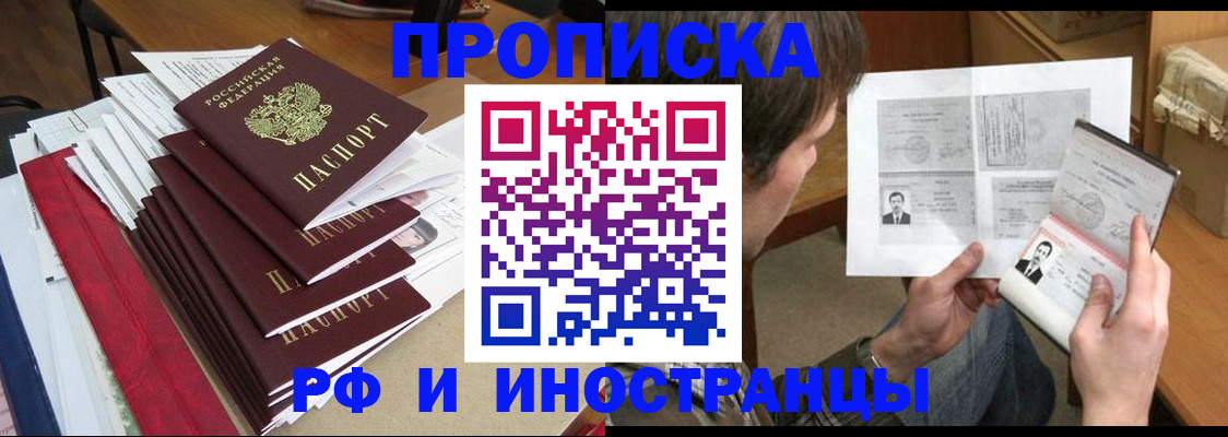 прописка штамп в Ленинске